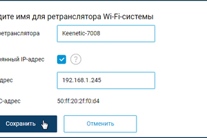 Назначение постоянного IP-адреса на ретрансляторах Wi-Fi-системы